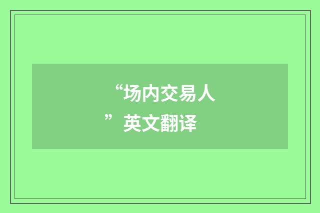 “场内交易人”英文翻译