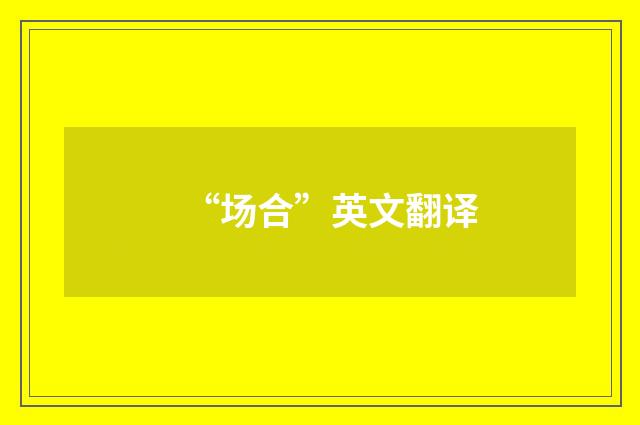 “场合”英文翻译