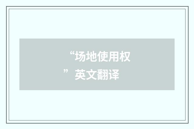 “场地使用权”英文翻译