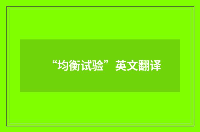 “均衡试验”英文翻译