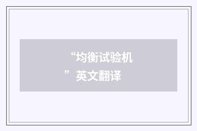 “均衡试验机”英文翻译