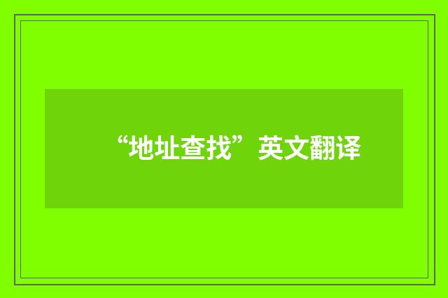 “地址查找”英文翻译