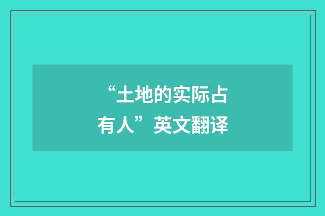“土地的实际占有人”英文翻译