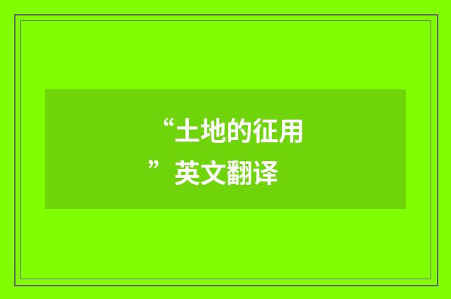 “土地的征用”英文翻译