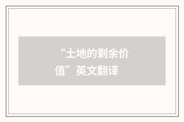 “土地的剩余价值”英文翻译