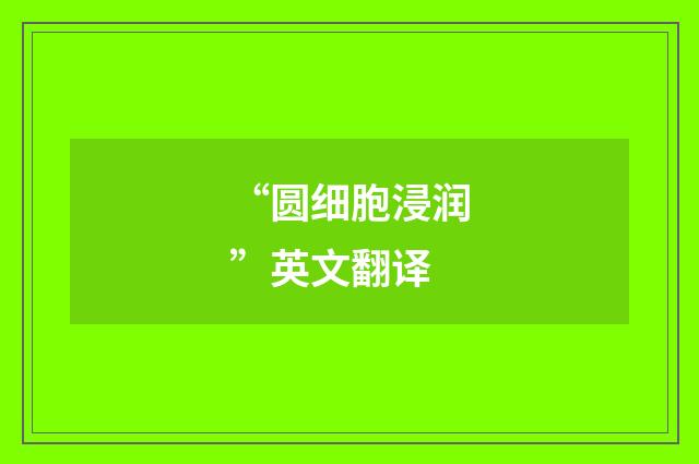 “圆细胞浸润”英文翻译