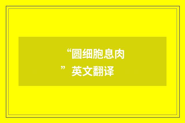 “圆细胞息肉”英文翻译