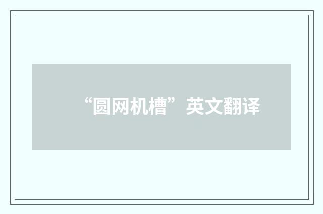 “圆网机槽”英文翻译
