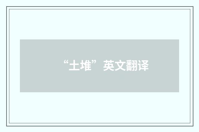 “土堆”英文翻译
