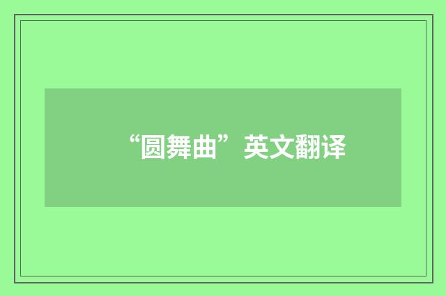 “圆舞曲”英文翻译
