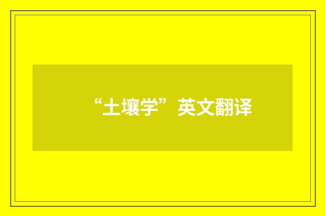 “土壤学”英文翻译