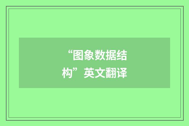 “图象数据结构”英文翻译