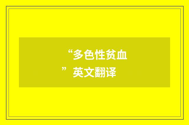 “多色性贫血”英文翻译