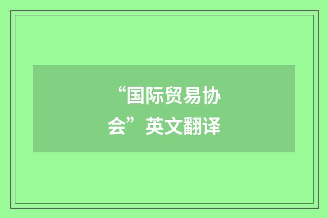 “国际贸易协会”英文翻译