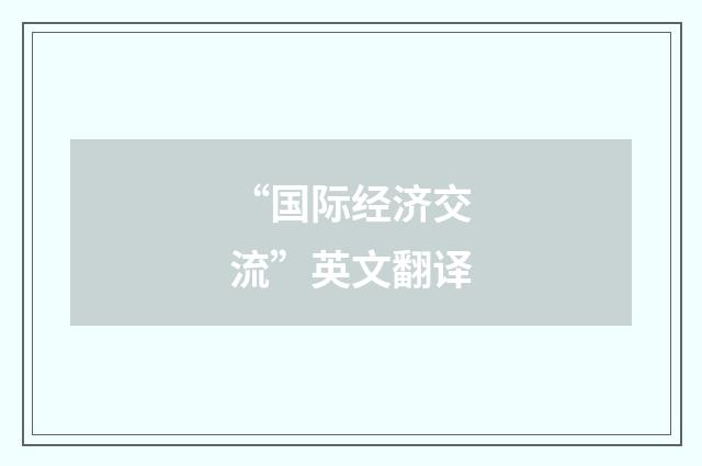 “国际经济交流”英文翻译