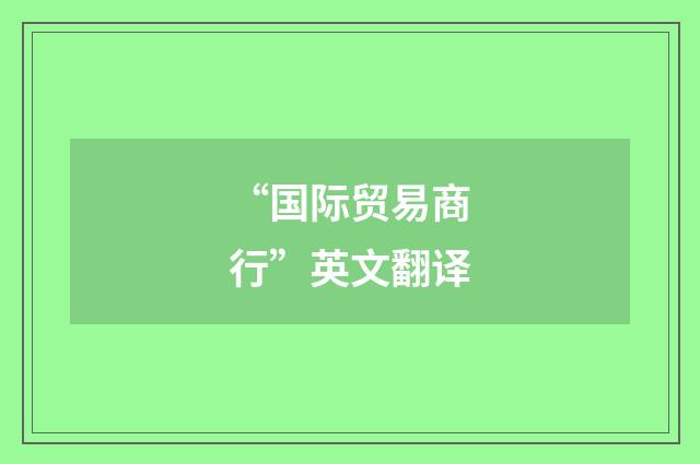 “国际贸易商行”英文翻译