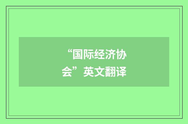 “国际经济协会”英文翻译