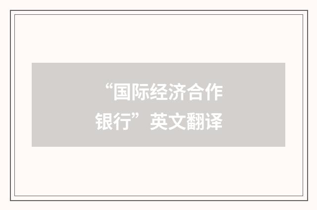 “国际经济合作银行”英文翻译