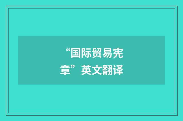 “国际贸易宪章”英文翻译