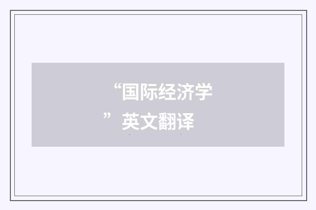 “国际经济学”英文翻译