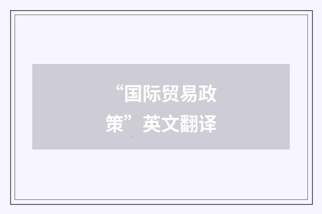 “国际贸易政策”英文翻译