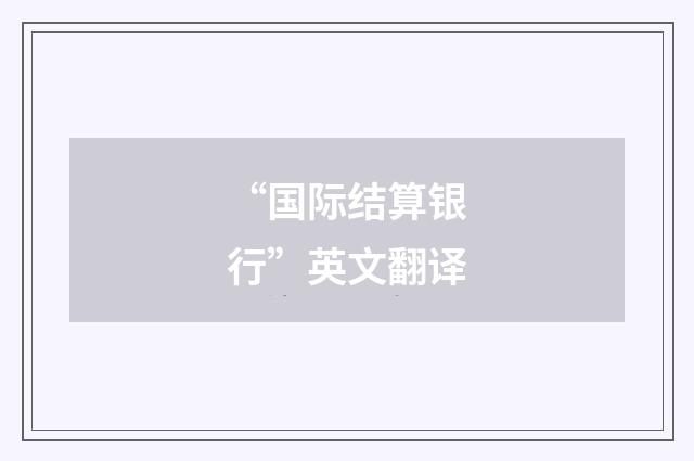 “国际结算银行”英文翻译