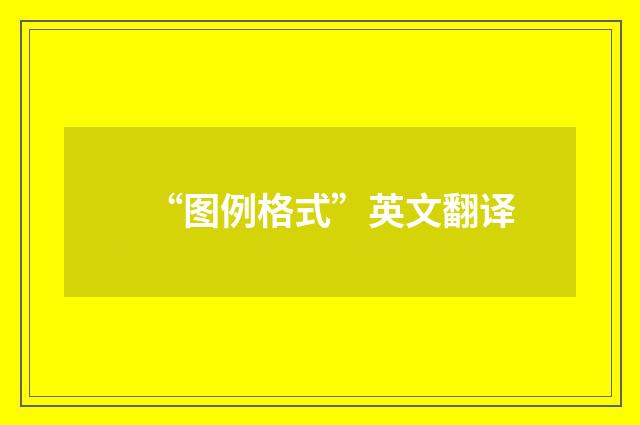 “图例格式”英文翻译