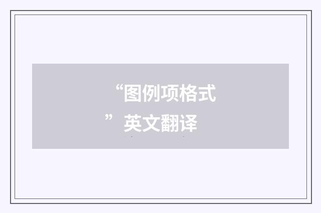 “图例项格式”英文翻译