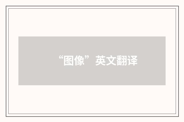 “图像”英文翻译