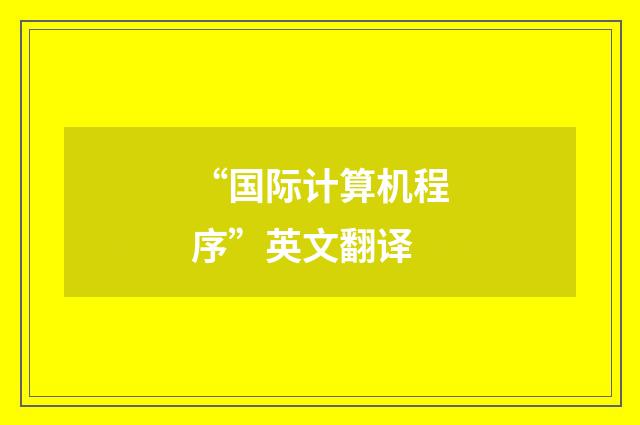 “国际计算机程序”英文翻译