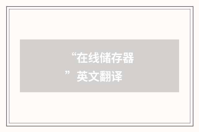 “在线储存器”英文翻译