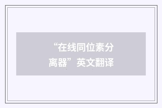 “在线同位素分离器”英文翻译