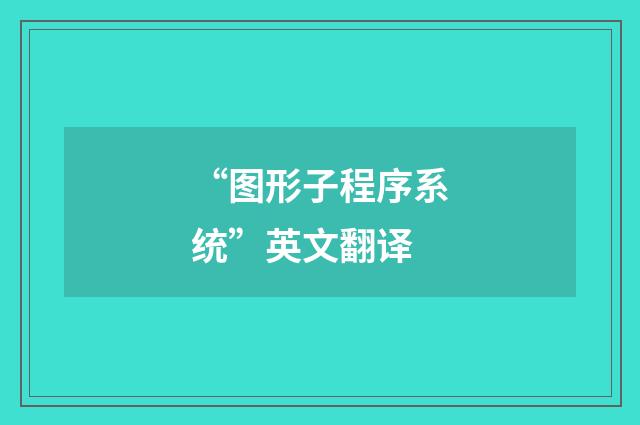 “图形子程序系统”英文翻译
