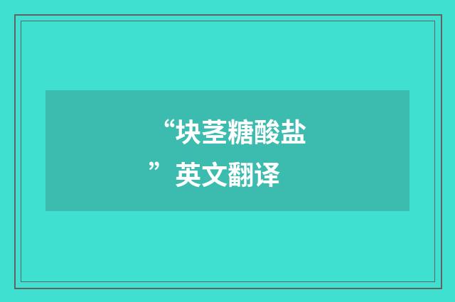 “块茎糖酸盐”英文翻译
