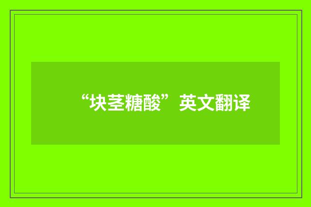 “块茎糖酸”英文翻译