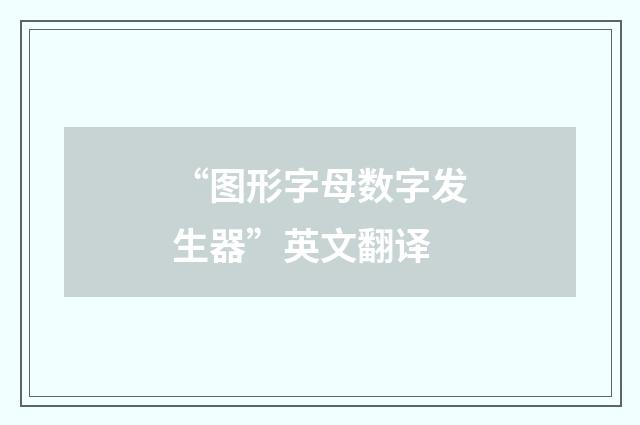 “图形字母数字发生器”英文翻译