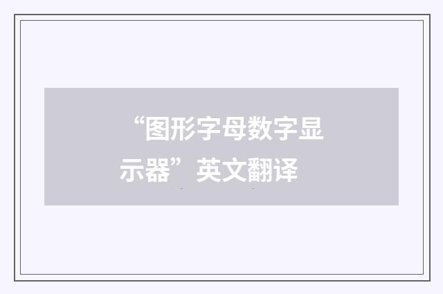 “图形字母数字显示器”英文翻译