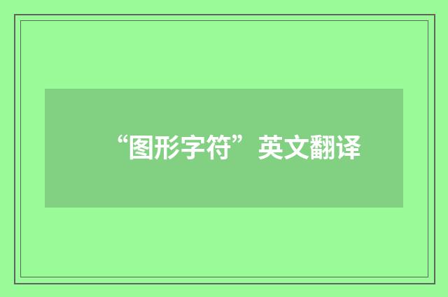 “图形字符”英文翻译