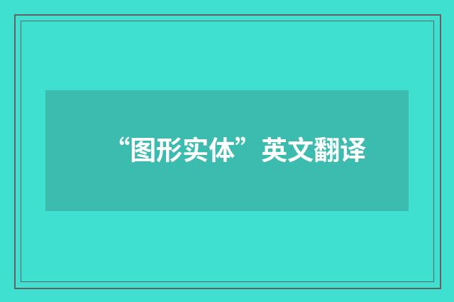 “图形实体”英文翻译