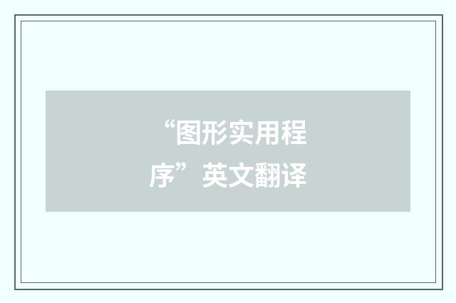 “图形实用程序”英文翻译