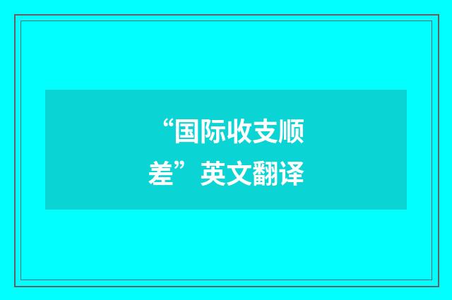 “国际收支顺差”英文翻译