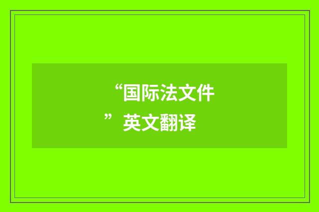 “国际法文件”英文翻译