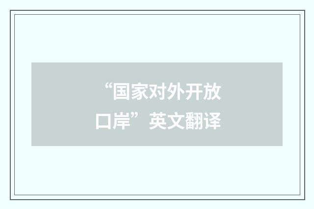 “国家对外开放口岸”英文翻译