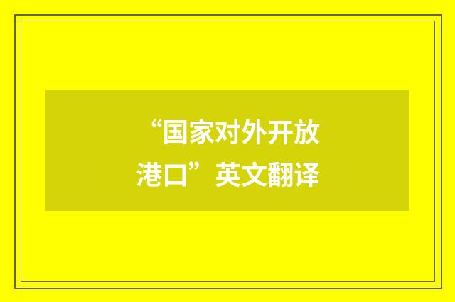 “国家对外开放港口”英文翻译