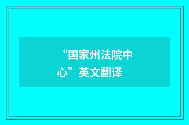 “国家州法院中心”英文翻译