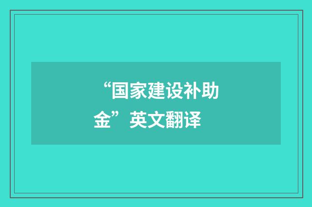 “国家建设补助金”英文翻译