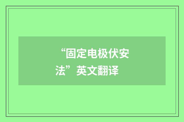 “固定电极伏安法”英文翻译