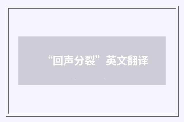 “回声分裂”英文翻译