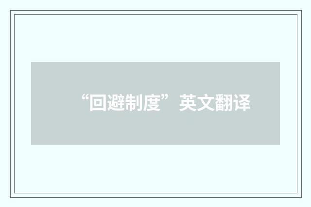 “回避制度”英文翻译