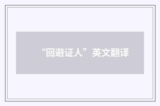 “回避证人”英文翻译